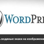 Плагины WordPress для нанесения водяных знаков