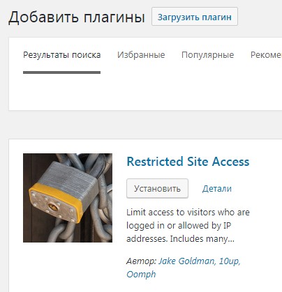 Установка плагина Restricted Site Access