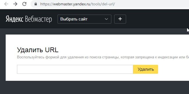 Удаление страницы из поиска Яндекс