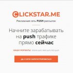 Clickstar.me – современная рекламная пуш-сеть